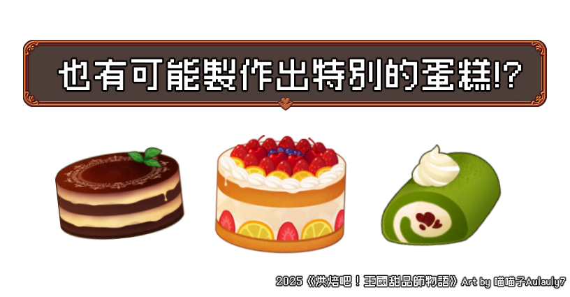 【独立游戏】经营模拟向RPG《烘焙吧! 王国甜品师物语》v.2.2.0 【独立游戏】经营模拟向RPG《烘焙吧! 王国甜品师物语》v.2.2.0
