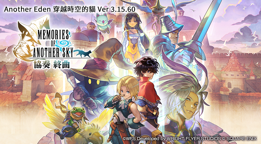 f05a4369e6e343ce3f86db0b561z3g15 (1).png 《Another Eden:穿越时空的猫》x《FINAL FANTASY IX》联动追加终曲事件