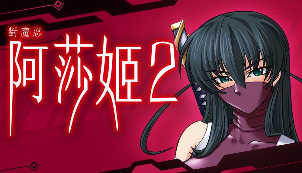 33fcffa6b980bf7b2cd82f3a501z2qr5 (1).jpg 《对魔忍》系列作品《对魔忍阿莎姬 2》繁体中文版公开 与妹妹一同前往罪犯横行之地