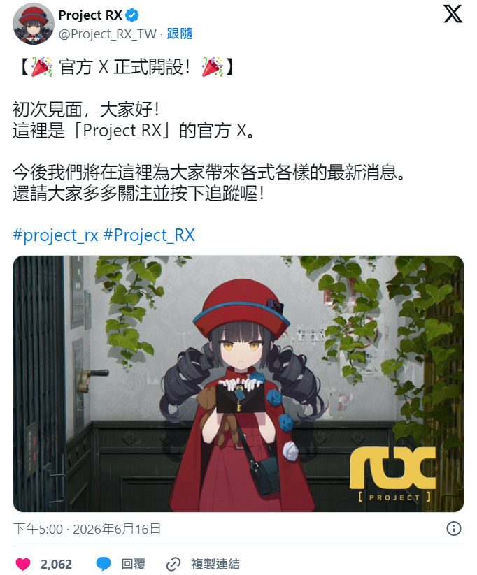 ScreenShot_2026-06-18_122751_101.png 《蔚蓝档案》团队二次元新作《Project RX》开设繁体中文官方 X 帐号 预告将带来更多新情报