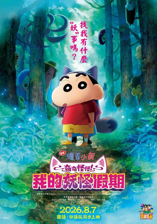 9faad85faf69a2b1319fe52f361z1r15.jpg 《电影蜡笔小新:奇奇怪怪! 我的妖怪假期》8月7日国语、日语版在台同步上映