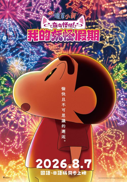 af5b0fc7493fcad0789fdd2c131z1r05.jpg 《电影蜡笔小新:奇奇怪怪! 我的妖怪假期》8月7日国语、日语版在台同步上映