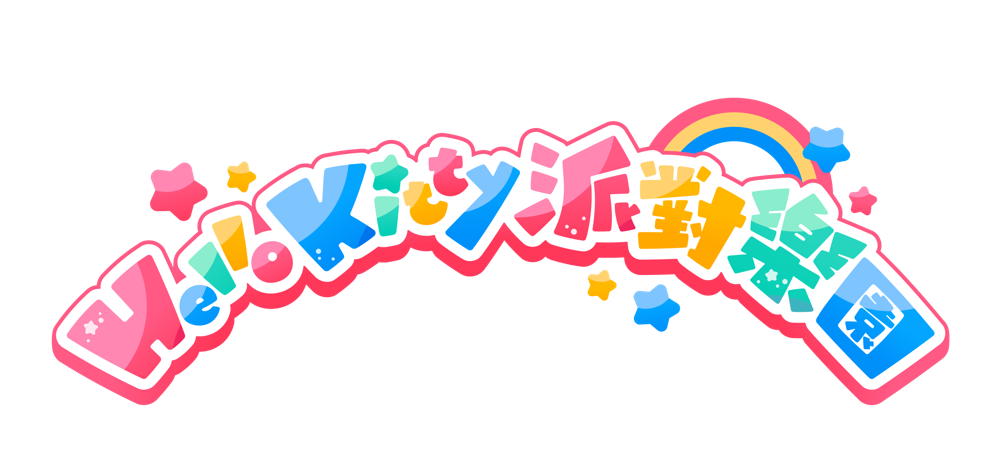 三丽鸥全新派对游戏《Hello Kitty 派对乐园》10/29 在台上市